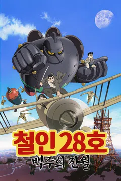 철인 28호: 백주의 잔월