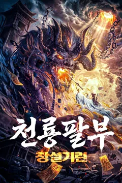 천룡팔부: 창설기린