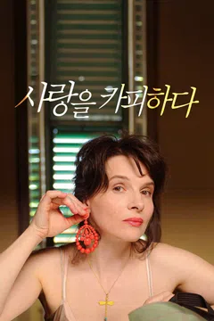 사랑을 카피하다