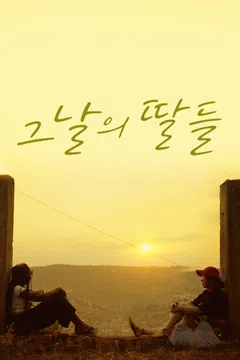 그날의 딸들