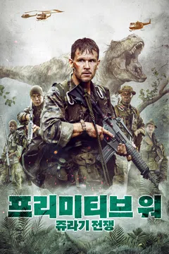 프리미티브 워: 쥬라기 전쟁