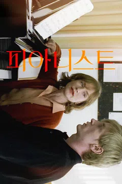피아니스트