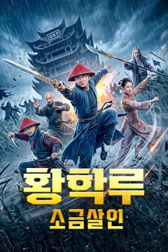 황학루: 소금 살인
