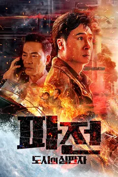 파전: 도시의 심판자
