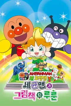 [극장판] 호빵맨: 세균맨과 그림책의 루룬