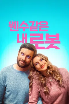 웬수같은 내 로봇