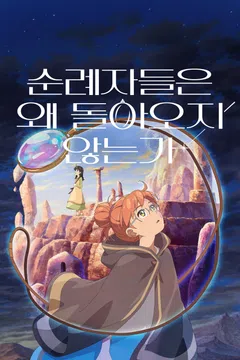 순례자들은 왜 돌아오지 않는가