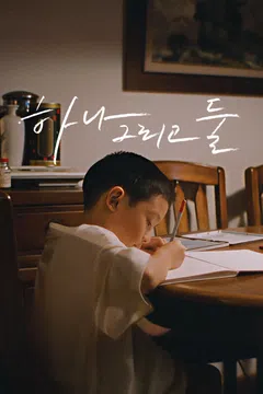하나 그리고 둘