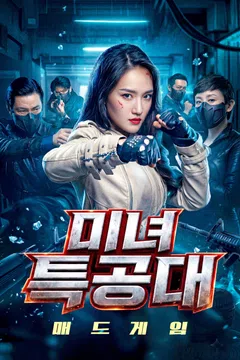미녀특공대: 매드게임
