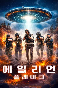 에일리언 플레이그