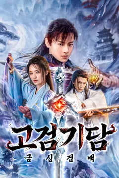 고검기담: 금심검백