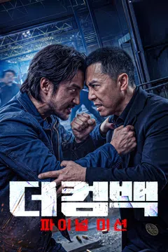 더 컴백: 파이널 미션