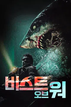 비스트 오브 워