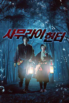 사무라이 헌터