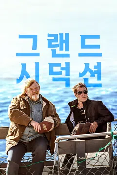 그랜드 시덕션
