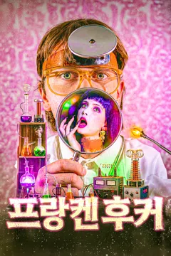 프랑켄후커