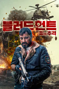 블러드 헌트: 피의 추격