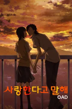 사랑한다고 말해 OAD