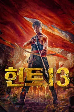 헌트 13