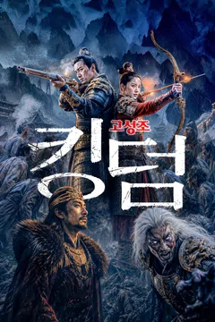 킹덤: 고성조