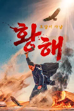 황해: 호랑이 사냥