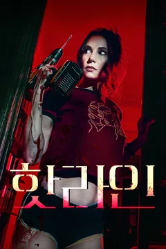 핫라인
