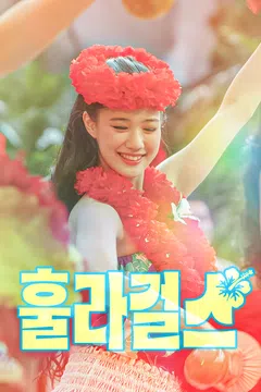 훌라 걸스