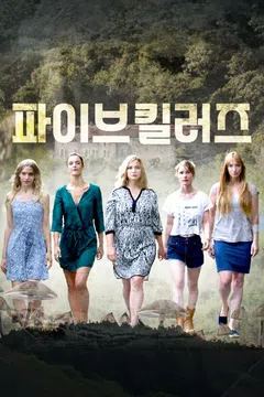 파이브 킬러즈