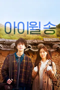 아이윌 송