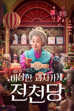 이상한 과자가게 전천당