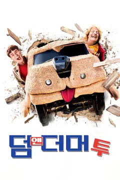 덤 앤 더머 투