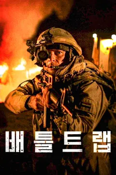 배틀 트랩