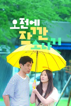 오전에 잠깐 소나기
