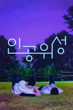 인공위성