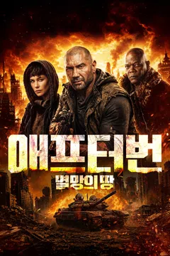 애프터번: 멸망의 땅