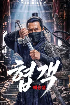 협객: 매승설