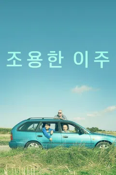 조용한 이주