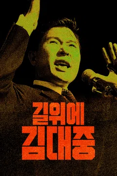 길위에 김대중