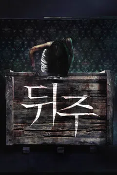 뒤주