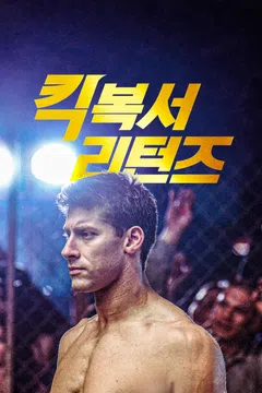 킥복서 리턴즈