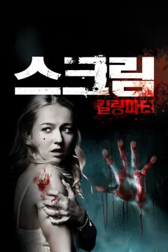 스크림: 킬링파티