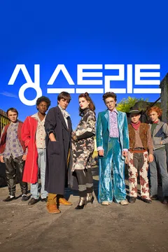 싱 스트리트