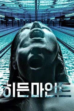 히든 마인드