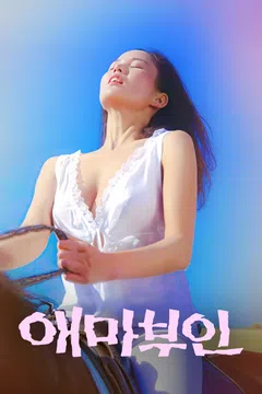 애마부인