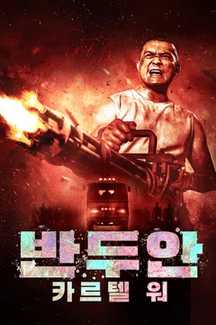 반두안: 카르텔 워