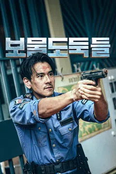 보물도둑들