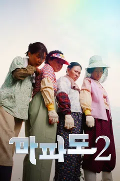 마파도 2