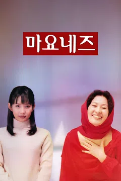 마요네즈