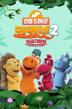 리틀드래곤 코코넛2: 정글대탐험