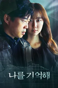 나를 기억해